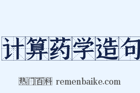 计算药学造句是什么意思的图片